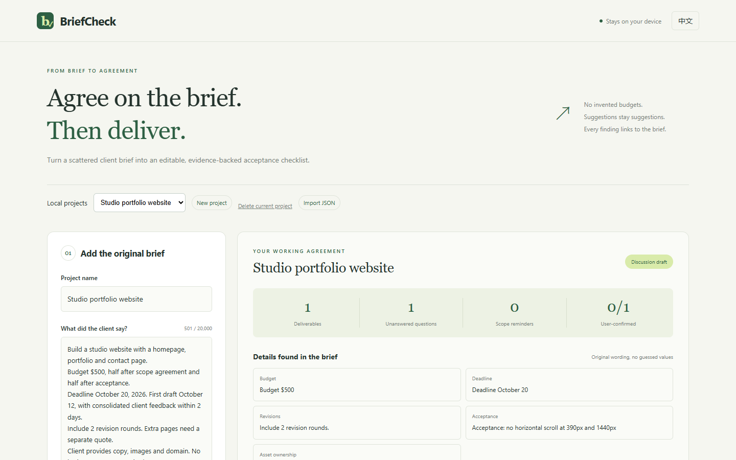 BriefCheck 需求验收工作区截图